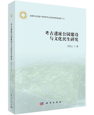 

考古公园建设与文化民生研究