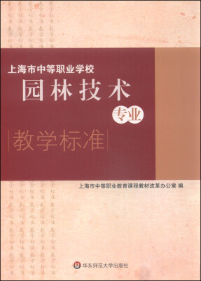 

上海市中等职业学校园林技术专业教学标准