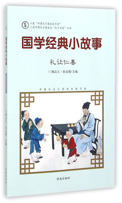 

国学经典小故事礼让仁善