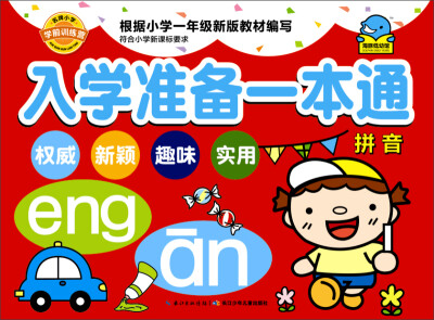 

入学准备一本通：拼音