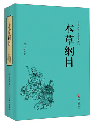 

本草纲目（古典名著 原版典藏）
