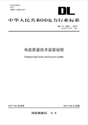 

DL/T 1053—2017 电能质量技术监督规程(代替DL/T 1053—2007）