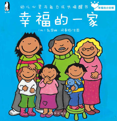 

暖绘本·幸福的小安娜：幸福的一家