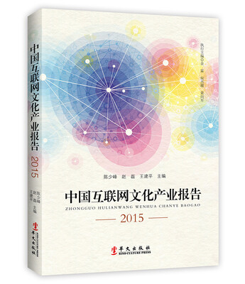 

中国互联网文化产业报告2015