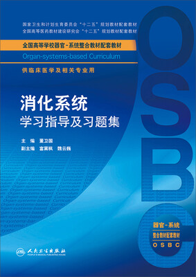 

消化系统学习指导及习题集