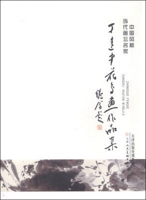 

中国风格当代画坛名家 丁建中花鸟画作品集