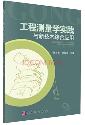 

工程测量学实践与新技术综合应用