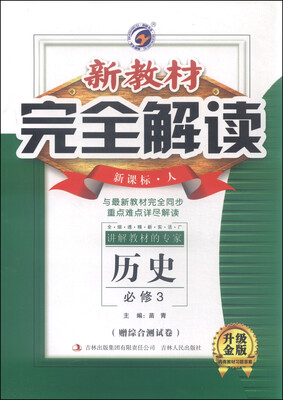 

新教材完全解读历史必修3 新课标 人 升级金版
