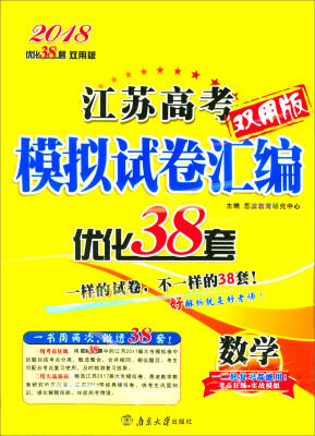 

2018江苏高考模拟试卷汇编优化38套：数学（双用版）