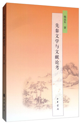 

先秦文学与文献论考