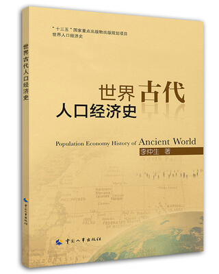 

世界古代人口经济史