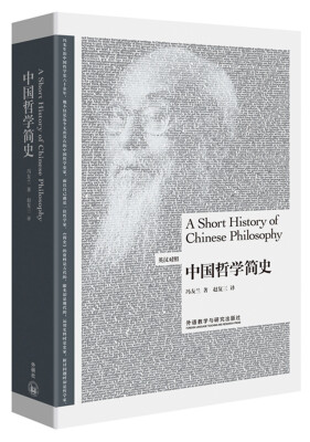 

[A Short History of Chinese Philosophy]中国哲学简史（英汉对照）