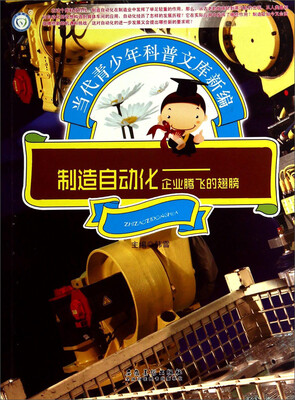 

当代青少年科普文库新编·制造自动化：企业腾飞的翅膀