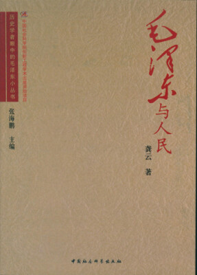 

毛泽东与人民/历史学者眼中的毛泽东小丛书