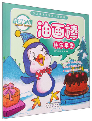 

少儿美术绘画第一起跑线 油画棒快乐学堂