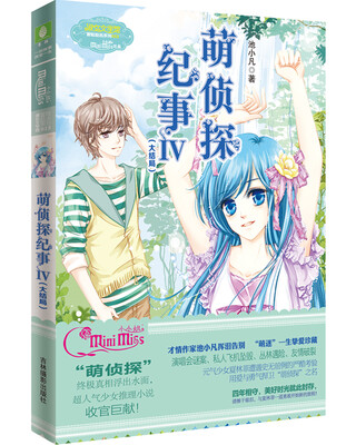 

小小姐冒险励志系列13 萌侦探纪事 4（大结局）