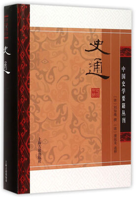 

史通（精装版）/中国史学要籍丛刊