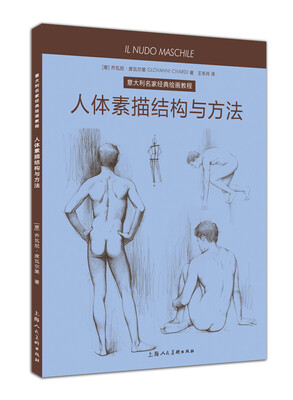 

意大利名家经典绘画教程：人体素描结构与方法