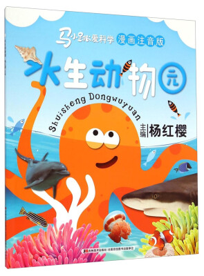 

马小跳爱科学漫画注音版：水生动物园