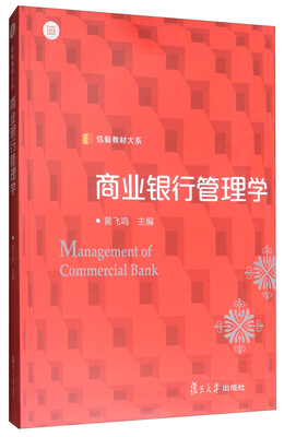 

信毅教材大系商业银行管理学