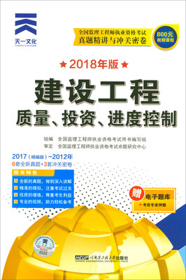 

天一文化·全国监理工程师2018年版执业资格考试真题精讲与冲关密卷：建设工程质量、投资、进度控制