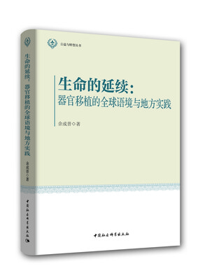 

生命的延续：器官移植的全球语境与地方实践