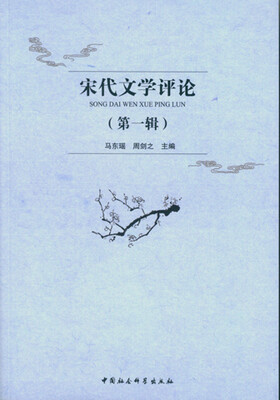 

宋代文学评论第一辑