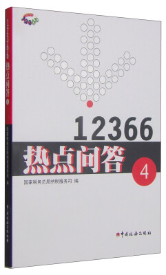 

12366热点问答4