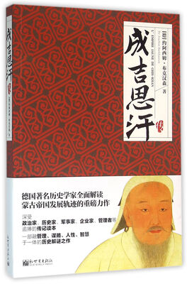 

名家名传典藏书系：成吉思汗传