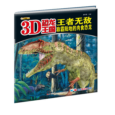 

3D恐龙王国·王者无敌：称霸陆地的肉食恐龙