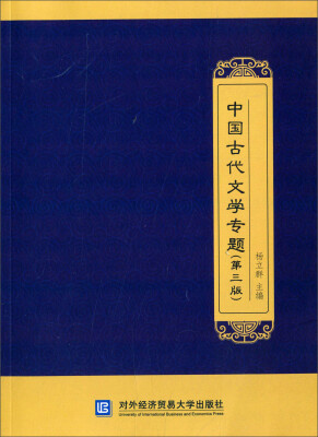 

中国古代文学专题第三版