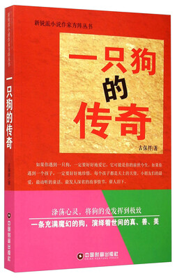 

新锐派小说作家方阵丛书一只狗的传奇