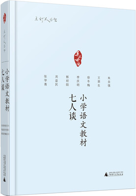 

亲近母语 点灯人丛书 小学语文教材七人谈
