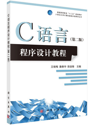 

C语言程序设计教程（第二版）/普通高等教育“十二五”规划教材·21世纪大学计算机基础分级教学丛书