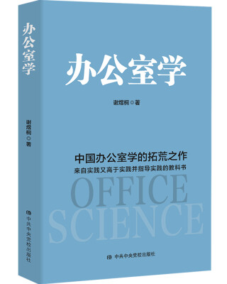 

办公室学：中国办公室学的拓荒之作 理论来自实践、高于实践、指导实践的教科书