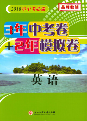 

3年中考卷+2年模拟卷：英语（2018年中考必做）