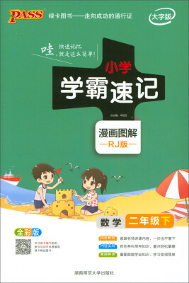 

绿卡图书·小学学霸速记漫画图解二年级数学下RJ版 全彩版大字版