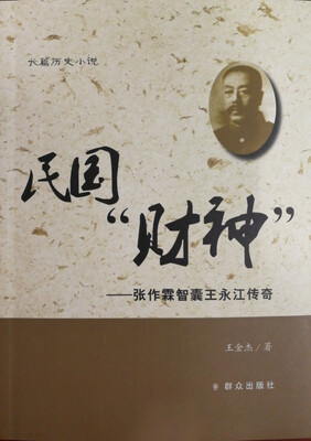 

民国“财神” 张作霖智囊王永江传奇