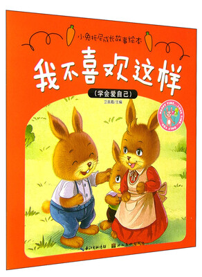 

小兔托尼成长故事绘本：我不喜欢这样
