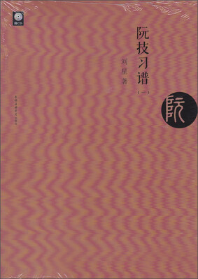 

阮技习谱一