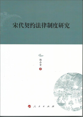 

宋代契约法律制度研究—河北大学历史学丛书（第三辑）