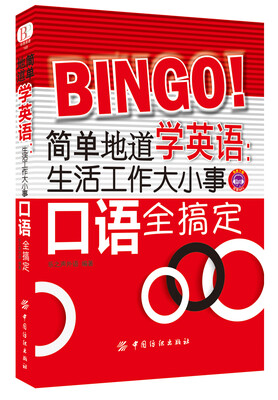 

简单地道学英语：生活工作大小事口语全搞定