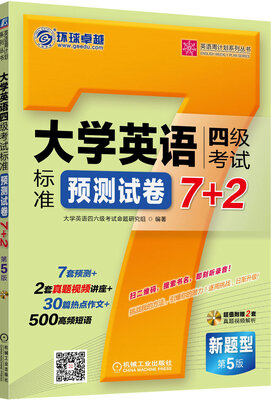

英语周计划系列丛书：大学英语四级考试标准预测试卷7+2（第5版 附光盘）
