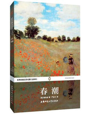 

世界经典文学名著春潮全译本