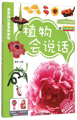 

小小百科体验馆：植物会说话（彩图注音版）