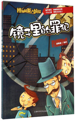 

辨图破案大侦探：镜子里的罪犯