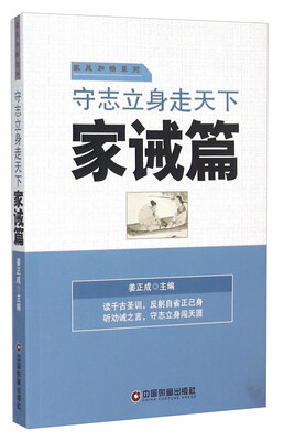

守志立身走天下 家诫篇
