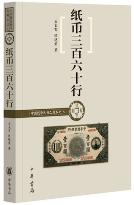 

中国钱币丛书乙种本之七纸币三百六十行