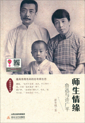 

民国爱情传奇·师生情缘：鲁迅与许广平