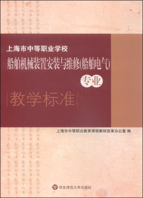 

上海市中等职业学校船舶机械装置安装与维修（船舶电气）专业教学标准